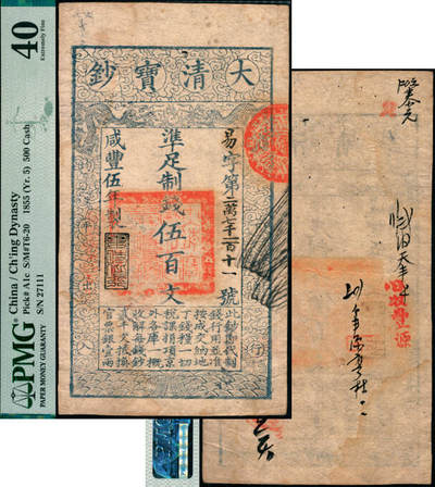 宜和2025年夏季拍卖会——红桥往事 - 咸丰伍年（1855年）大清宝钞伍百文，易字号，年份下盖有“与时偕行”闲章，有背书数处；“易”字号常见多为咸丰四年版，五年版存世颇为少见，PMG 40/Stain