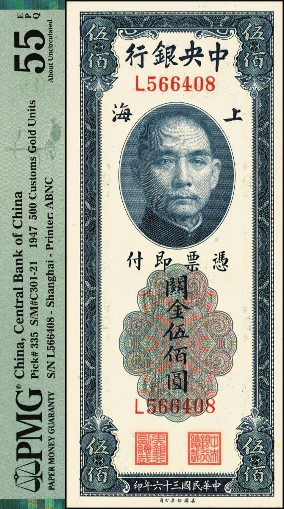 宜和2025年夏季拍卖会——红桥往事 中央银行关金美钞版伍佰圆一组2枚，其中：①Pick#332 民国十九年（1930年）李骏耀·田亦民签名，双字轨，狮子号4444，PMG 64；②Pick#335 民国三十六年（1947年）梁平·田亦民签名，单字轨，PMG 55 EPQ