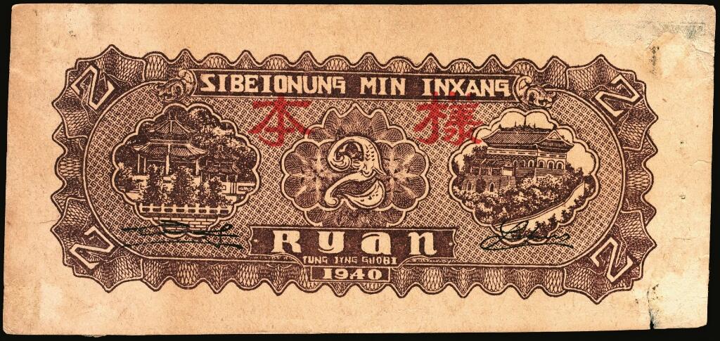 宜和2025年夏季拍卖会——红桥往事 民国廿九年（1940年）西北农民银行棕色楼阁图贰圆样本券，正背共2枚，八五品，粘贴有损；因战时物资匮乏，故利用该行绿色花纹图贰圆正面试车票的反面空白处印刷，造成类似错配的型制，趣味品，殊堪玩味