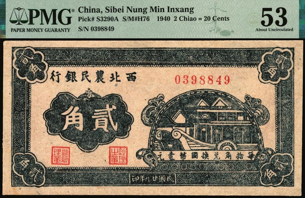 宜和2025年夏季拍卖会——红桥往事 民国廿九年（1940年）西北农民银行石舫图贰角；PMG 53