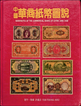 宜和2025年夏季拍卖会——红桥往事 - 《中国华商纸币图说》，许义宗先生著