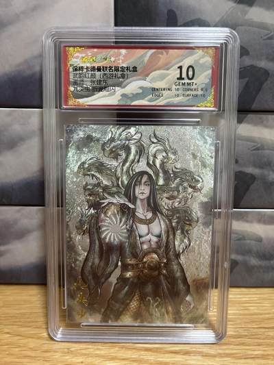 9月20日截拍（收拍品免费放盘）燎原、百里、卡德曼 - 【折光】张建东 九头虫 10 卡德曼&西游