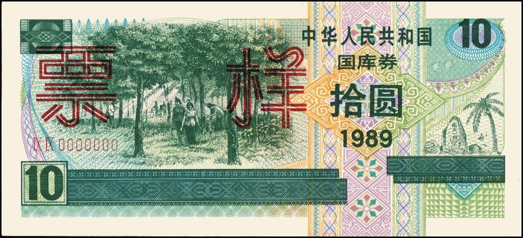 宜和2025年夏季拍卖会——红桥往事 1989年中华人民共和国财政部国库券伍圆、拾圆、伍拾圆、壹佰圆样票一组4枚全套；伍圆、拾圆原票九八品，伍拾圆、壹佰圆分别为PMG 66 EPQ/PMG 65 EPQ