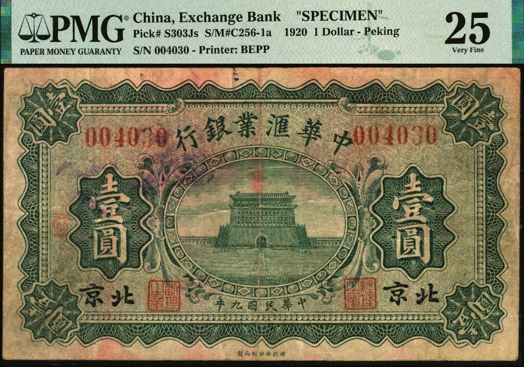 宜和2025年夏季拍卖会——红桥往事 民国九年（1920年）中华汇业银行绿色壹圆，北京地名，通常所见多为棕色天津地名券，罕见，PMG数据库中仅2枚评级记录；原票，PMG 25/Ink，亚军分，仅此1枚