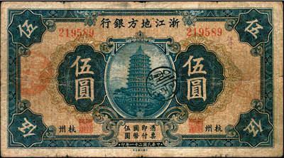 宜和2025年夏季拍卖会——红桥往事 - 民国二十一年（1932年）浙江地方银行伍圆，杭州地名，Pick#S875；原票，六五品