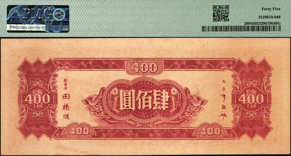 宜和2025年夏季拍卖会——红桥往事 民国三十四年（1945年）中央银行中央版纸币一组2枚，其中：①肆佰圆，PMG 45；②褐色贰仟圆，木刻版印制，PMG 53