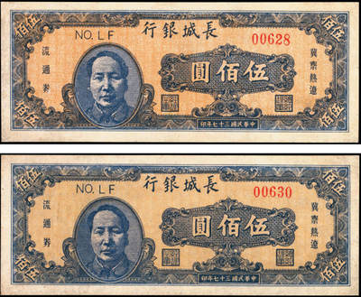 宜和2025年夏季拍卖会——红桥往事 - 民国三十七年（1948年）长城银行毛泽东像伍佰圆一组2枚，橘底蓝头像，背棕色，Pick#S3054；八五品