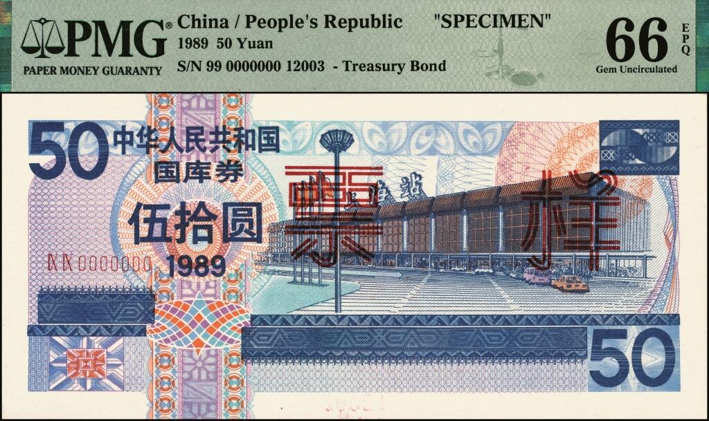 宜和2025年夏季拍卖会——红桥往事 1989年中华人民共和国财政部国库券伍圆、拾圆、伍拾圆、壹佰圆样票一组4枚全套；伍圆、拾圆原票九八品，伍拾圆、壹佰圆分别为PMG 66 EPQ/PMG 65 EPQ