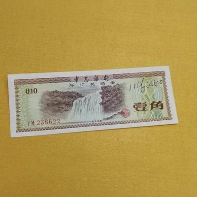 PCAI钱币18 -516   杂項邮票小专场 - 外汇券壹角