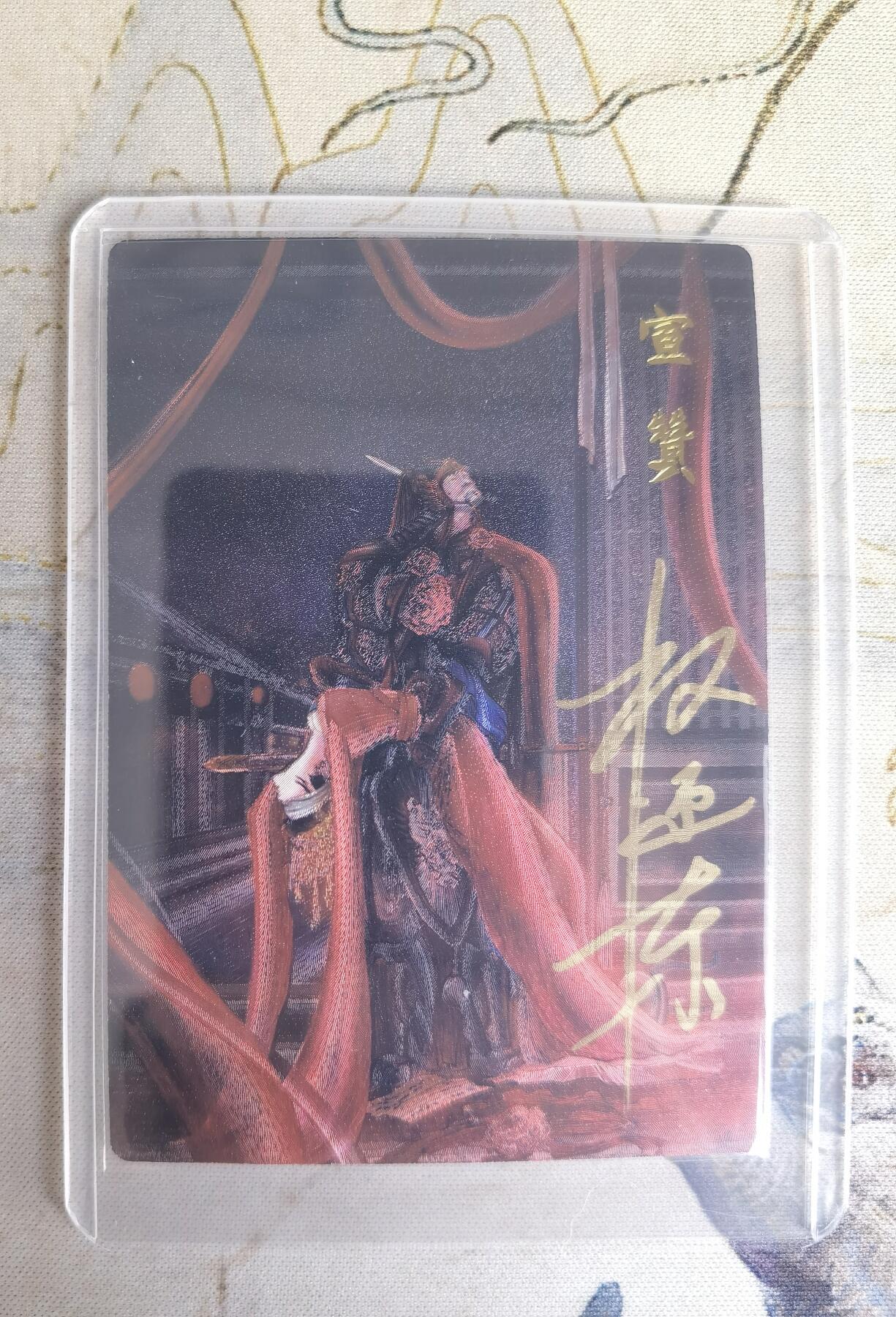 奇趣收藏卡牌拍卖第23场 【亲签卡】权迎东签绘水浒传第二弹 地煞人物 权迎东亲签粗闪卡1张-宣赞 编号010/042，全新卡夹卡膜保护