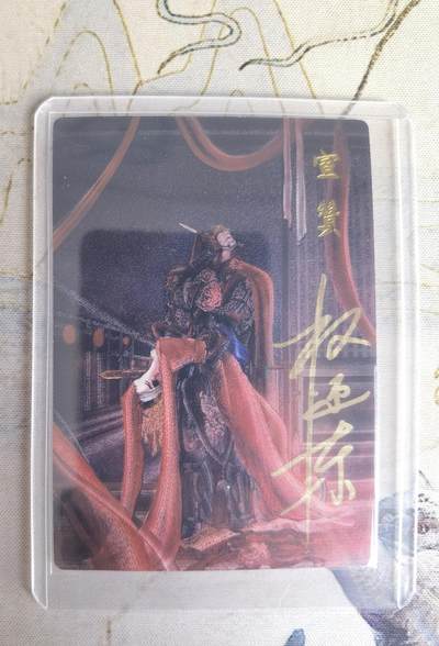 奇趣收藏卡牌拍卖第23场 - 【亲签卡】权迎东签绘水浒传第二弹 地煞人物 权迎东亲签粗闪卡1张-宣赞 编号010/042，全新卡夹卡膜保护