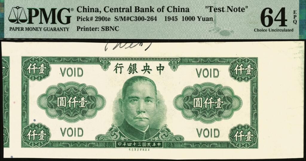 宜和2025年夏季拍卖会——红桥往事 民国三十四年（1945年）中央银行保安版绿色壹仟圆试色票，正面绿色/背面蓝色印刷（流通票为紫色印刷），PMG 64 EPQ/Printer's Annotation，少见