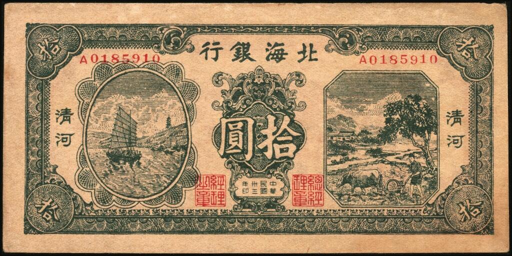 宜和2025年夏季拍卖会——红桥往事 民国卅三年（1944年）北海银行绿色帆船与牛耕地图拾圆，清河地名，A字轨，Pick#S3566A；原票，九品