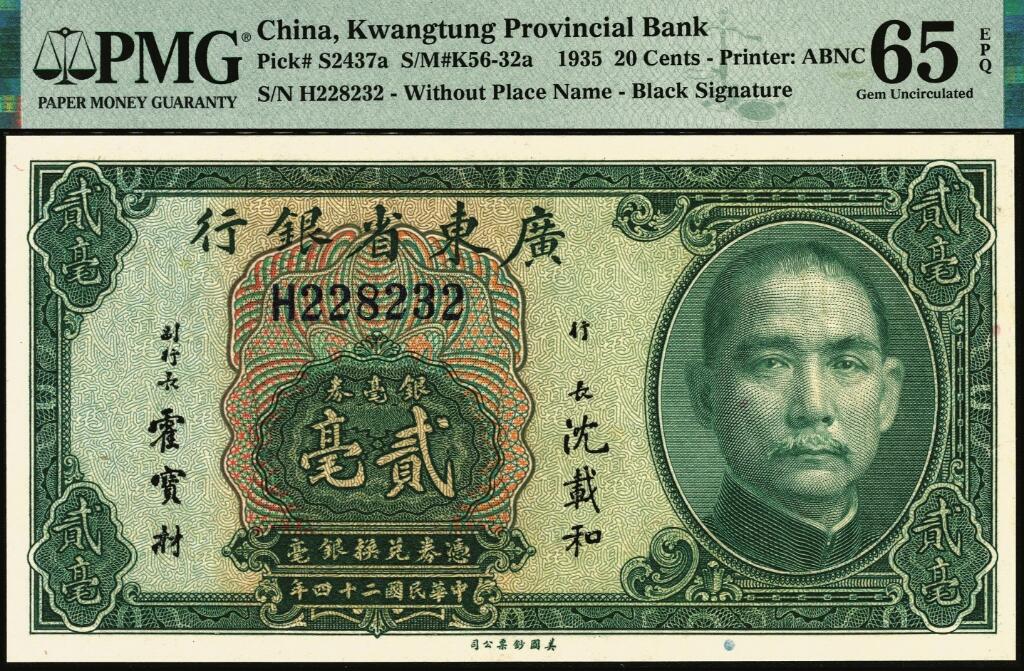 宜和2025年夏季拍卖会——红桥往事 民国二十四年（1935年）广东省银行美钞版银毫券贰毫一组3枚连号，沈载和·霍宝材黑签名，市场主流号码；均为PMG 65 EPQ