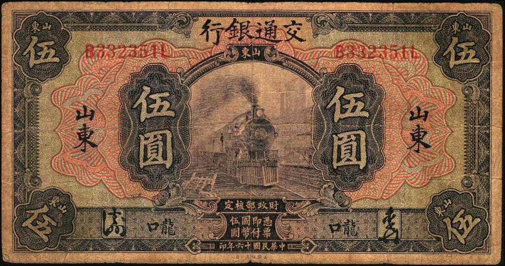 宜和2025年夏季拍卖会——红桥往事 民国十六年（1927年）交通银行山东·龙口地名券壹圆、伍圆、拾圆一组3枚，均为中文签名版，背面加字“HW