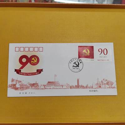 PCAI钱币18 -516   杂項邮票小专场 - 建党九十年