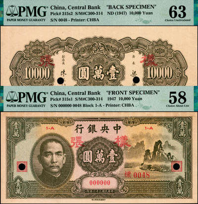 宜和2025年夏季拍卖会——红桥往事 - 民国三十六年（1947年）中央银行中华版“大山水”壹万圆单面样张，正背共2枚，0048号；正券PMG 58 /背券PMG 63，背标均为Previously Mounted，罕见