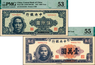 宜和2025年夏季拍卖会——红桥往事 - 民国三十六年（1947年）中央银行中华版纸币一组2枚，其中：①伍仟圆，PMG 53；②紫色壹万圆，PMG 55