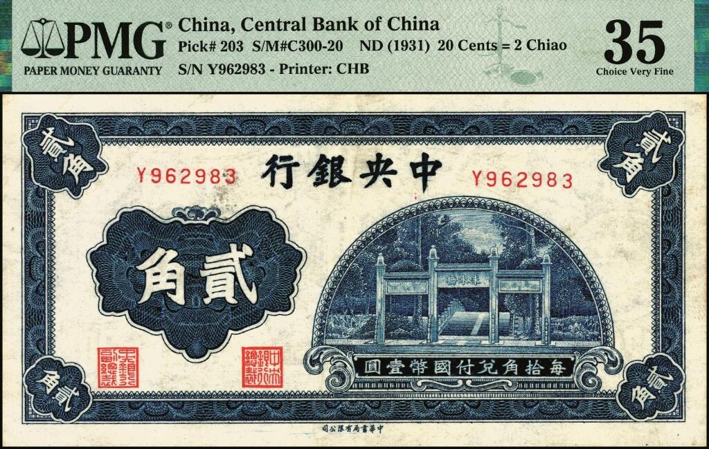 宜和2025年夏季拍卖会——红桥往事 中央银行（1931年）银元辅币券中华版洙水桥贰角一组4枚，Pick#203，其中：①无字轨，PMG 58；②单字轨，PMG 35；③前后字轨，PMG 64；④前后字轨，历史同时期老假票，八品