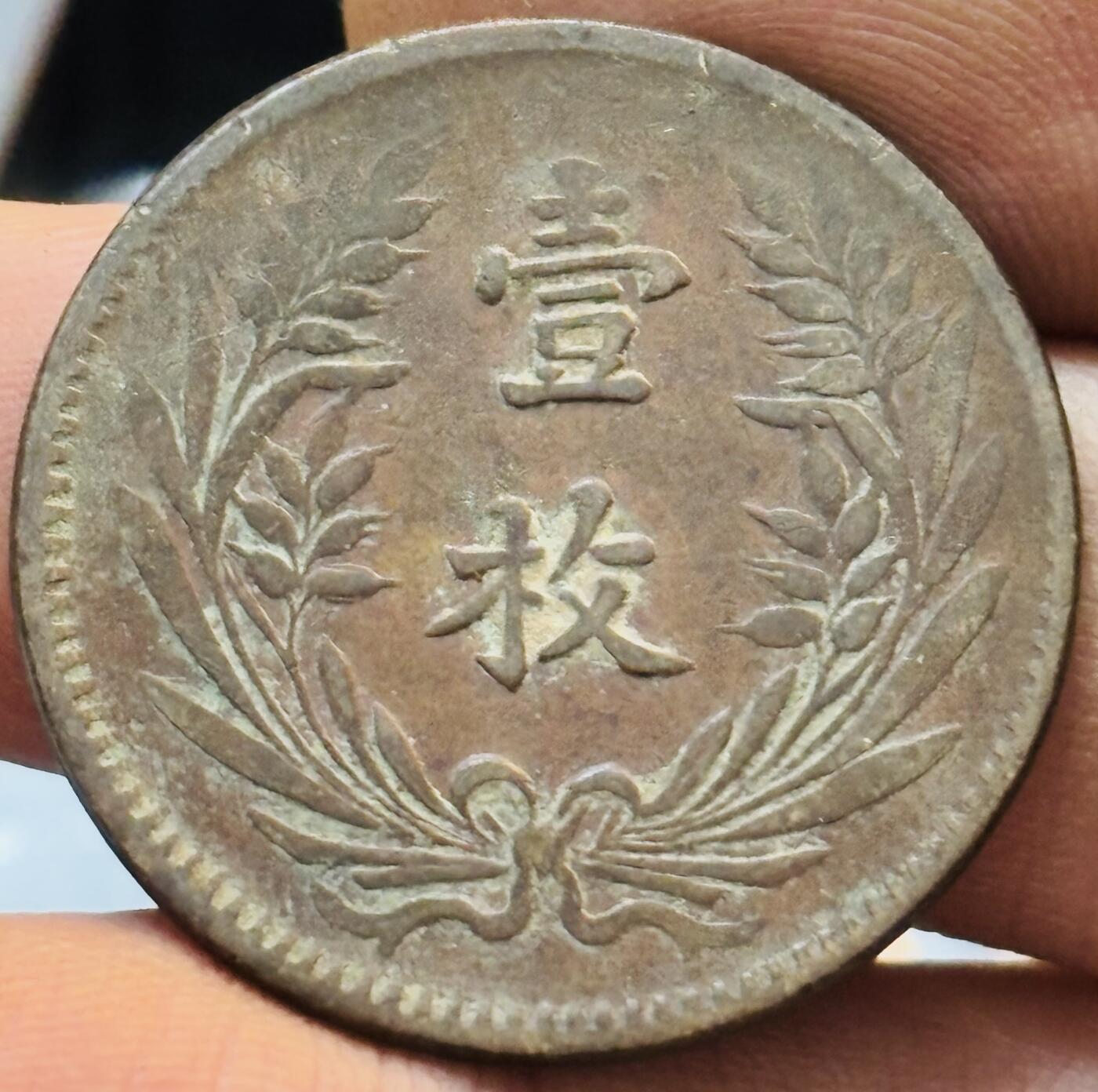 文馨钱币收藏第 272 场， 长期接收代拍品