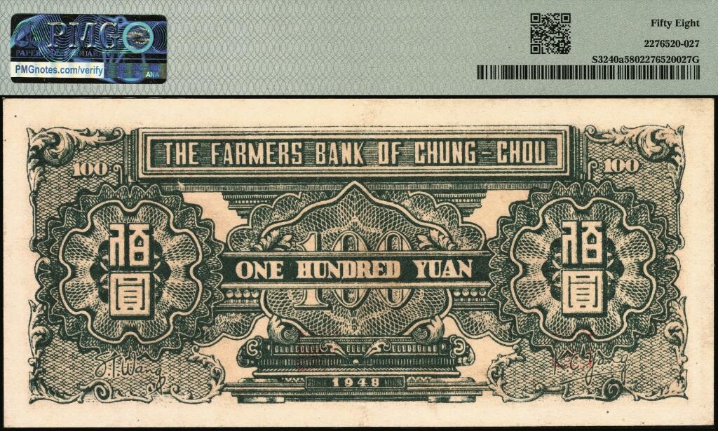 宜和2025年夏季拍卖会——红桥往事 民国三十七年（1948年）中州农民银行凉亭图壹佰圆，背绿色（通常所见多为蓝色版）；PMG 58