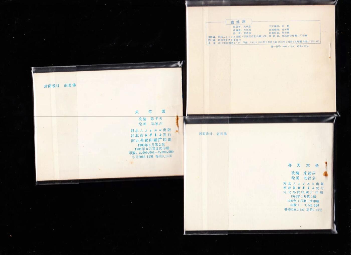 河北版棕皮西游记全套35本