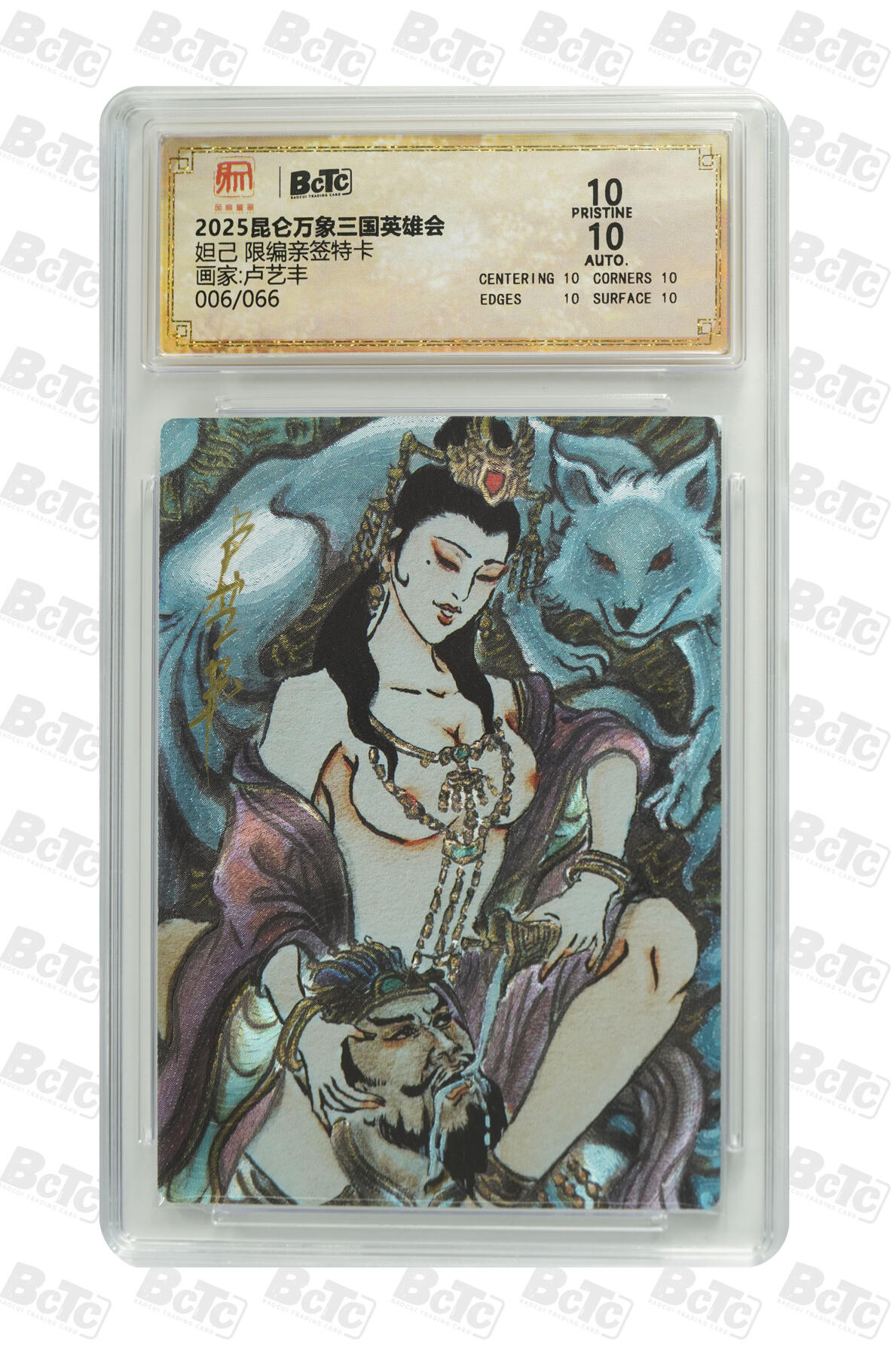 阳大大卡牌拍卖第72期（持续收拍品，周五晚上九点截拍，进群福利早知道） 【爆金亲签卡】昆仑万象 三国英雄会 卢艺丰 妲己 限编006/066