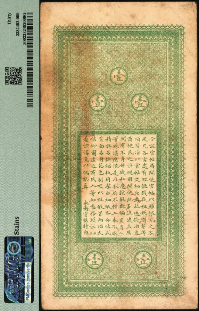 宜和2025年夏季拍卖会——红桥往事 宣统元年（1909年）吉林永衡官帖壹吊，己酉版小帖，尺寸比光绪版小很多（光绪版背面为黑色印刷），溆字第2118号；PMG 30/Stains，罕见