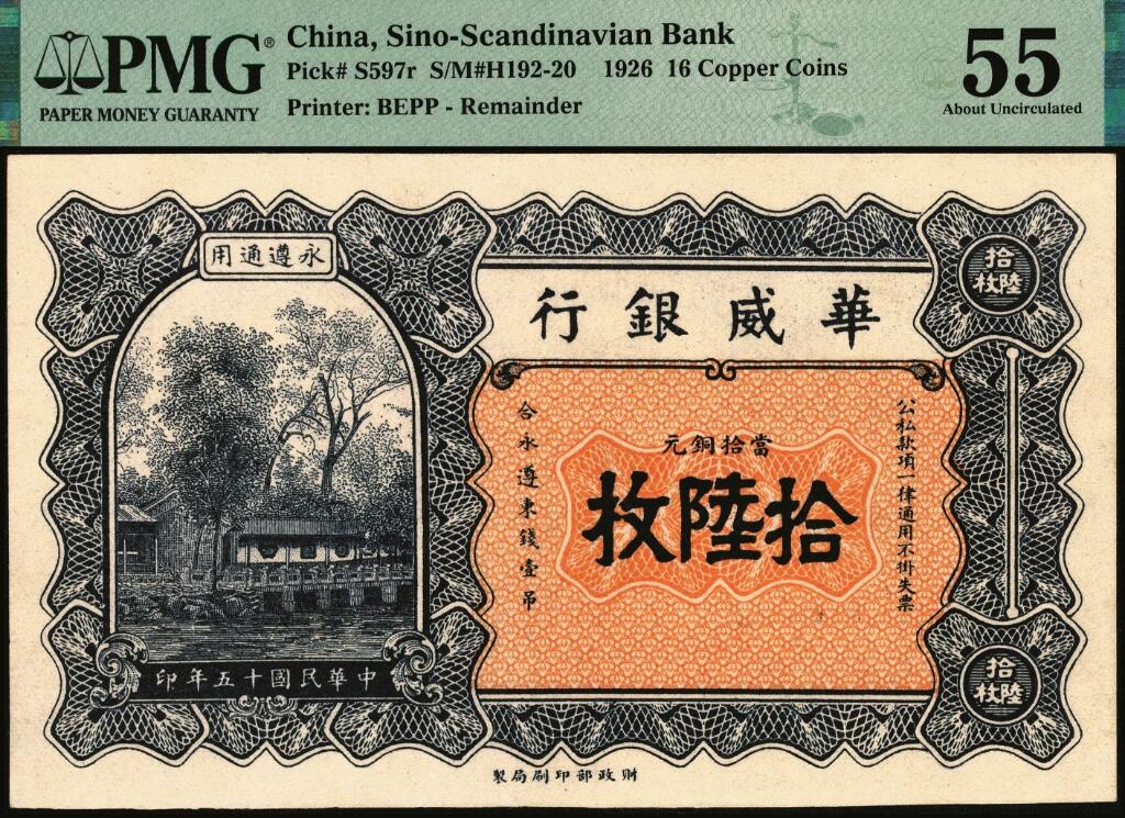 宜和2025年夏季拍卖会——红桥往事 民国十五年（1926年）华威银行当拾铜元拾陆枚，永遵通用，特殊面额，PMG数据库中仅3枚评级记录；原票低评，PMG 55，冠军分，仅此1枚