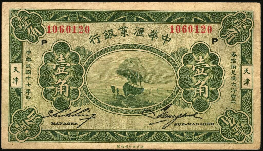 宜和2025年夏季拍卖会——红桥往事 民国十七年（1928年）中华汇业银行壹角一组2枚，天津地名，北京分行发行（加印“P”），Pick#S309b，原票，八品；中华汇业银行于1918年2月1日成立，额定资本一千万元，专营国内外汇兑及各种存放款项、抵押、贴现、跟单押汇、买卖生银等业务，总行设在北京，有京、沪两分行，1924年天津分行设立。1928年12月因反日风潮骤起而停业。
