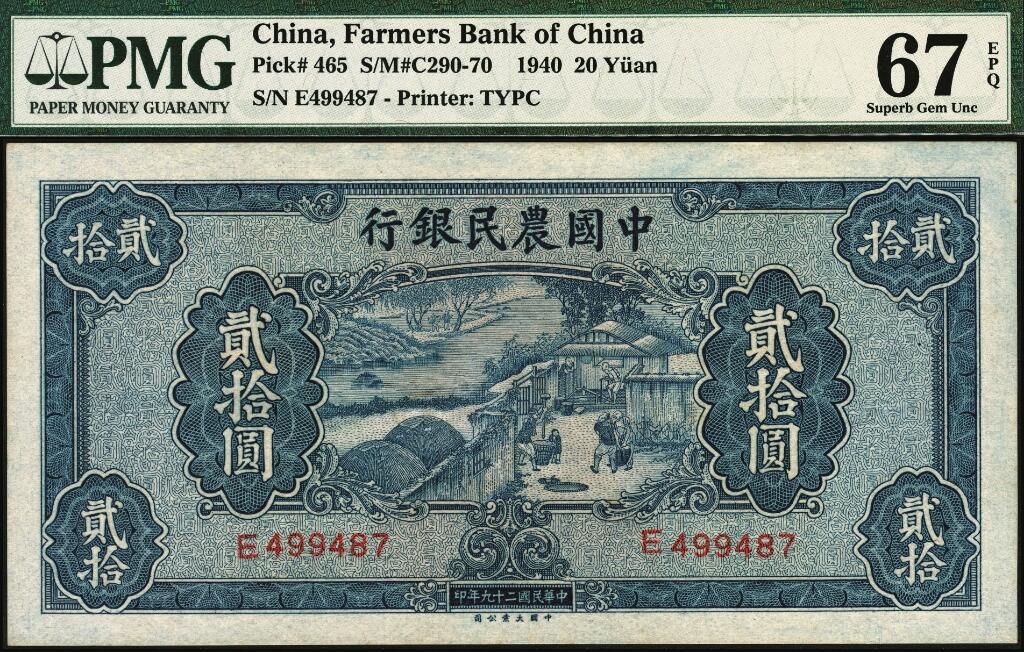 宜和2025年夏季拍卖会——红桥往事 民国二十九年（1940年）中国农民银行大业版贰拾圆，舂碓图，单字轨；PMG 67 EPQ，亚军分