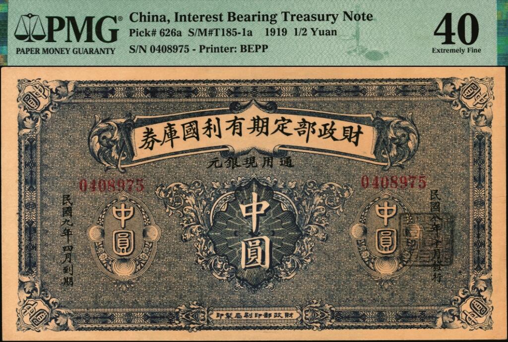 宜和2025年夏季拍卖会——红桥往事 财政部定期有利国库券一组3枚，财政部印刷局制印，其中：①Pick#626a，民国八年十月发行（1919年）中圆，PMG 40；②Pick#627a，民国八年十二月发行（1919年）壹圆，PMG 55 EPQ；③Pick#628b，民国九年一月发行（1920年）伍圆，PMG 40