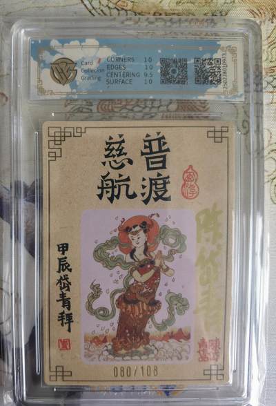 奇趣收藏卡牌拍卖第23场 【亲签评级卡】山河潮玩 观世音菩萨 全粗 陈岱青 亲签  CCG评级 10PRISTINE  编号080/108