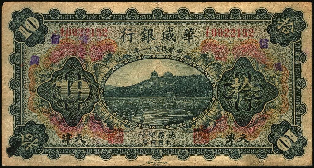 宜和2025年夏季拍卖会——红桥往事 民国十一年（1922年）华威银行多色版拾圆一组6枚，天津地名，有多种不同加印领券；七至八五品