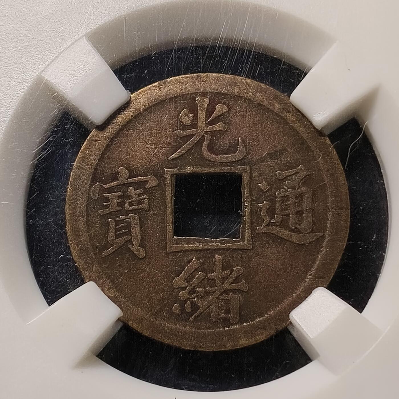 【全场包邮】纯粹捡漏拍散币 【古钱】中国清光绪通宝机制宝广-保粹AU50