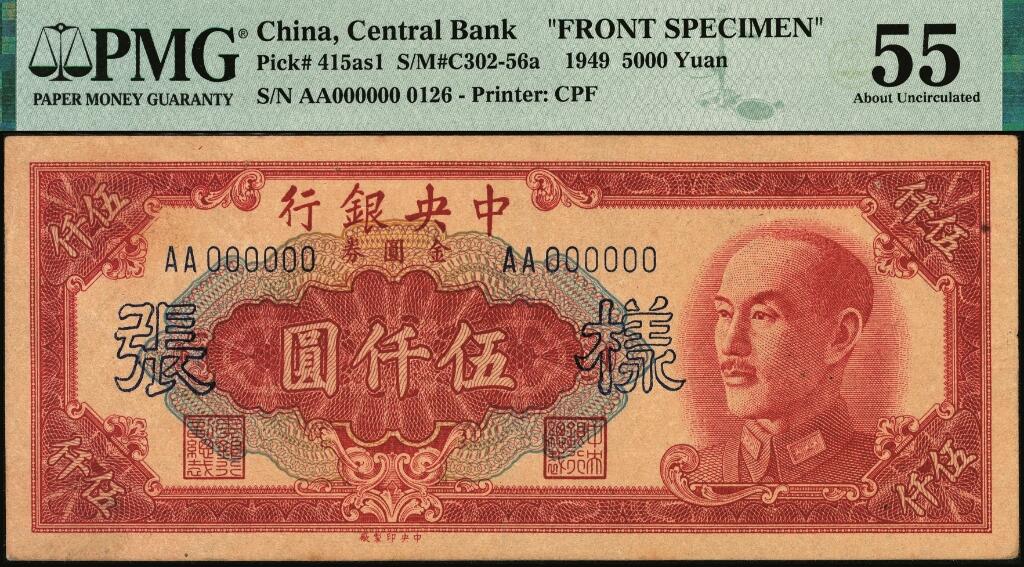 宜和2025年夏季拍卖会——红桥往事 1949年中央银行金圆券中央厂红色伍仟圆单面样张，正背共2枚，刘驷业·高岳生签名，AA字轨，0126号，PMG数据库中仅此1对评级记录；均为PMG 55/Previously Mounted，Pinholes，正面亚军分，背面冠军分，均仅此1枚