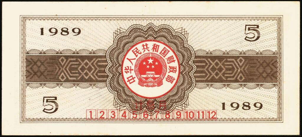 宜和2025年夏季拍卖会——红桥往事 1982年-1991年，中华人民共和国国库券一组28枚；八品至全新