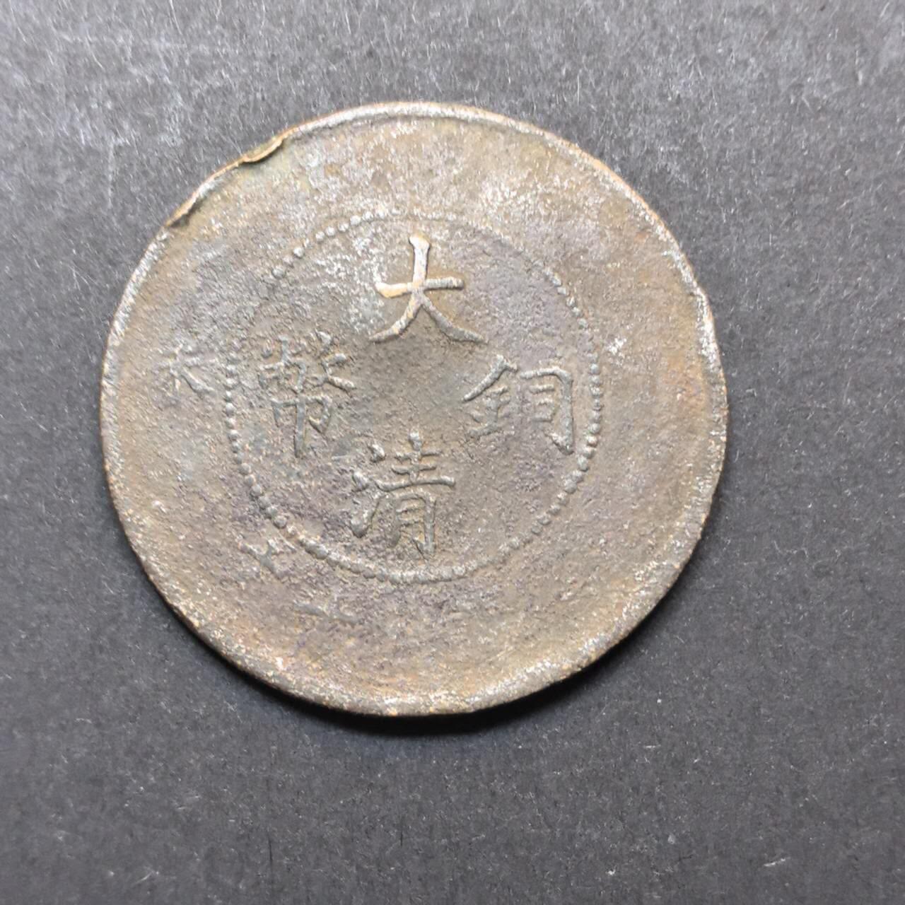 各国硬币第3期 无佣金 大清铜币10钱 品差