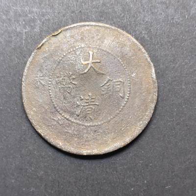 各国硬币第3期 无佣金 - 大清铜币10钱 品差