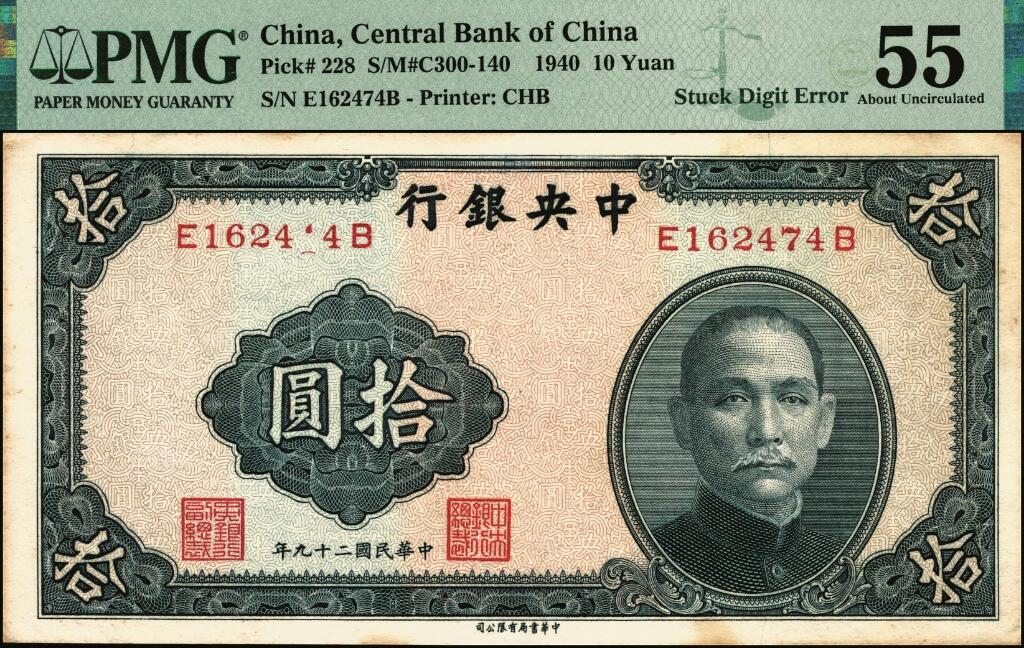 宜和2025年夏季拍卖会——红桥往事 民国二十九年（1940年）中央银行中华版拾圆一组4枚，李觉·黄秀峰签名，Pick#228，前后字轨，其中：①左侧号码部分位移；②号码整体位移，均为PMG 58；③左侧号码部分缺失，PMG 55/Minor Stains；④左右号码不同，PMG 53/Mismatched S/N Error