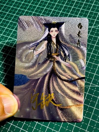 【关注参拍有赠卡】显眼宝32期  9.17日晚22:00结束 - 【宁缺亲签】 白素贞一张 粗闪 小卡尺寸