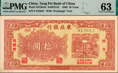 宜和2025年夏季拍卖会——红桥往事 - 民国三十五年（1946年）东北银行地方流通券甲种拾圆，黄底棕色打水浇地图，加盖“此券兑换东北银行法币壹圆”字样，东北军区后勤部直属供给处印制；PMG 63