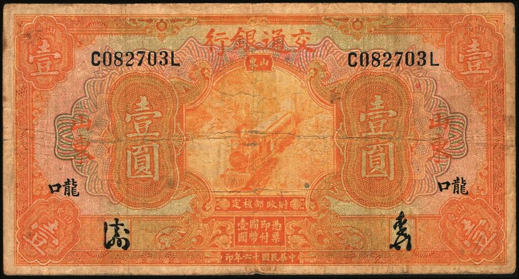 宜和2025年夏季拍卖会——红桥往事 民国十六年（1927年）交通银行山东·龙口地名券壹圆、伍圆、拾圆一组3枚，均为中文签名版，背面加字“HW