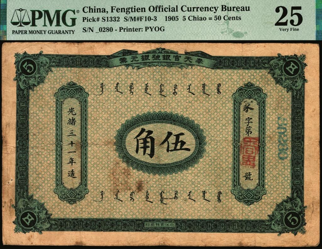 宜和2025年夏季拍卖会——红桥往事 光绪三十一年（1905年）奉天官银号银元票伍角，盛京将军赵尔巽任内发行；原票，PMG 25/Foreign Substance，少见