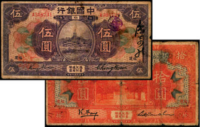 宜和2025年夏季拍卖会——红桥往事 - 民国七年（1918年）中国银行福建地名纸币一组2枚，其中：①Pick#52e，紫色伍圆，金还·郑煦签名，单字轨；②Pick#53f，桔色拾圆，冯耿光·陆建章签名；原票，六至七品