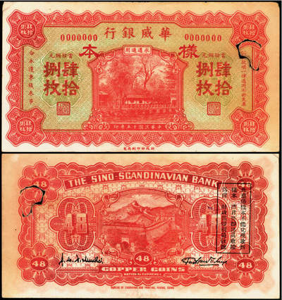 宜和2025年夏季拍卖会——红桥往事 - 民国十五年（1926年）华威银行当拾铜元肆拾捌枚样本券，永遵通用，八品，有洞，破损