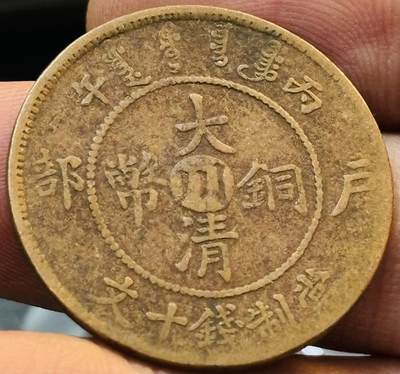 文馨钱币收藏第 272 场， 长期接收代拍品 - 少见大清铜币中心川当制钱十文龙