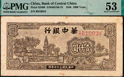 宜和2025年夏季拍卖会——红桥往事 - 民国三十七年（1948年）华中银行棕色塔图壹仟圆；PMG 53 / Stains