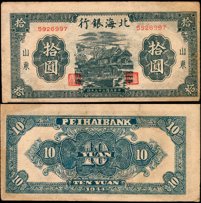 宜和2025年夏季拍卖会——红桥往事 - 民国三十三年（1944年）北海银行蓝黑色房屋图拾圆，山东地名，无字轨方体小号码券，英文水印，Pick#S3565Bb；原票，九品