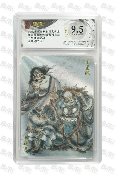 亡灵潮玩 蛇年第七场  10月8日20点截拍 - 【评级卡】胡艺龙 千里眼 顺风耳 GEM MINT/P